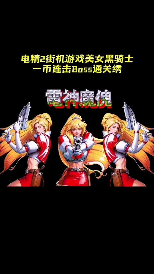 电精2手机版免费下载