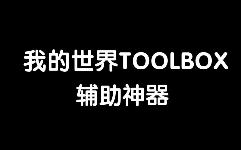 toolbox网易版app下载截图