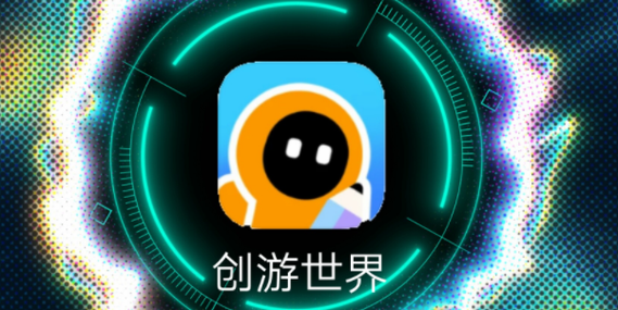 创游世界官方正版下载
