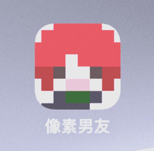 像素男友
