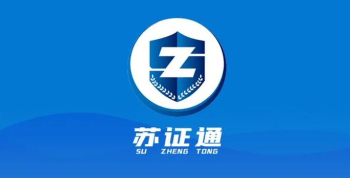 苏证通