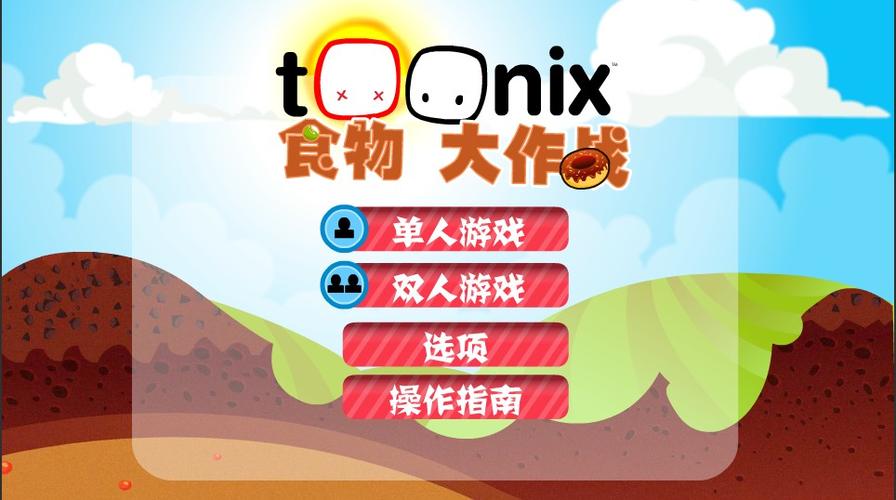 美食大作战游戏下载