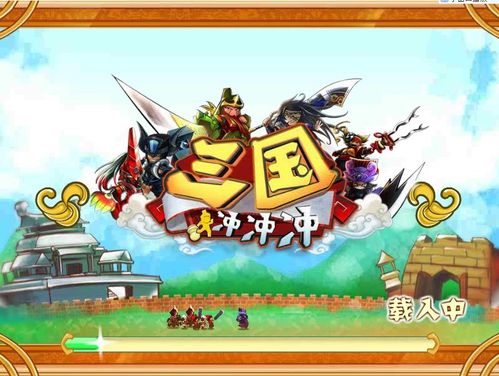 三国冲冲冲手机版下载截图