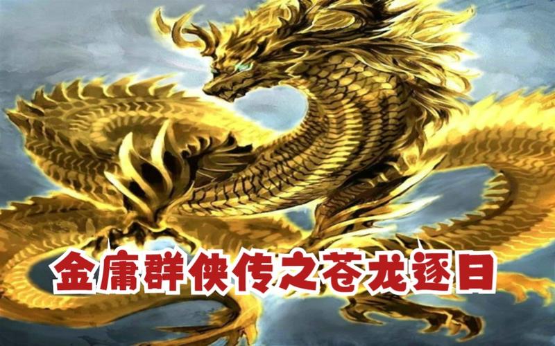 金庸群侠传苍龙逐日