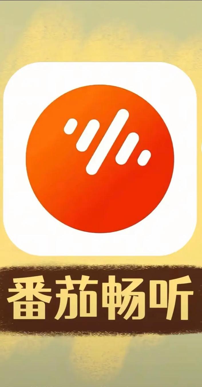 番茄畅听免费版下载