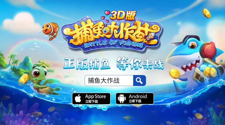 捕鱼大作战官方版本下载