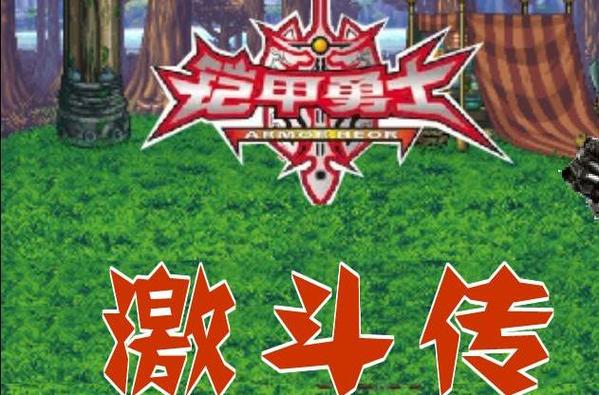 铠甲勇士激斗传2手机版下载