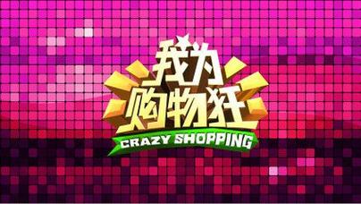 我为购物狂下载