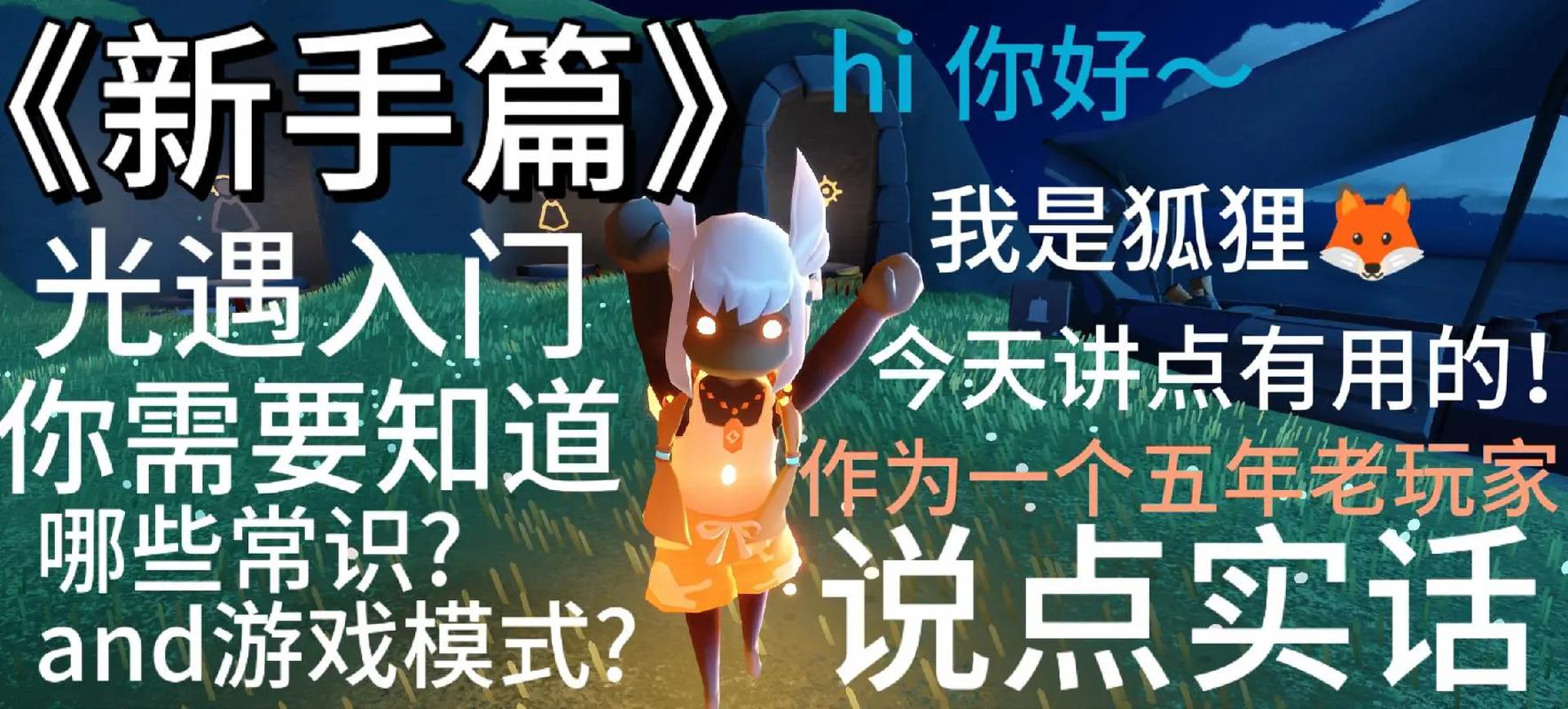 光 middot 遇自己动手做新人入门攻略!一步步带你走完游戏