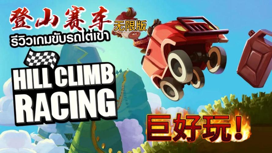 登山赛车破解版无限金币钻石国际服下载