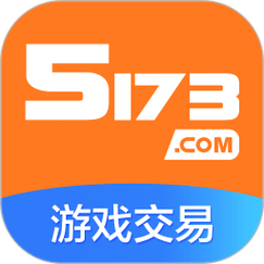 5173游戏交易App手机版截图