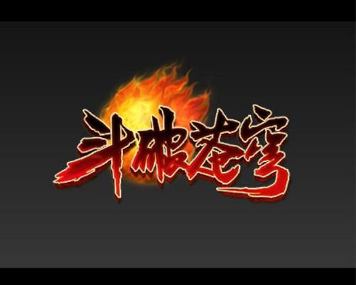 斗破苍穹游戏