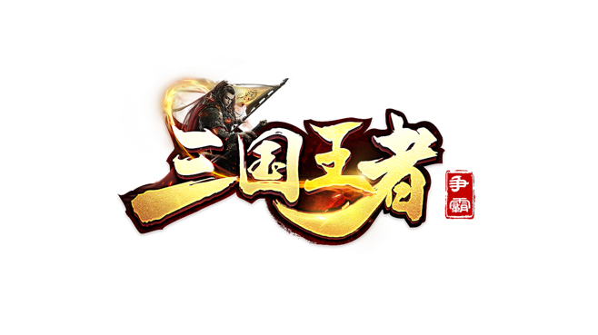 王者三国