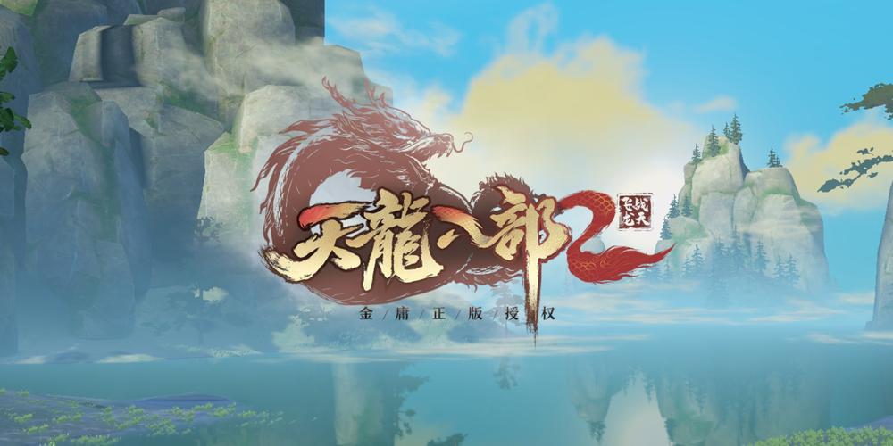 天龙八部2飞龙战天官网版最新版下载截图