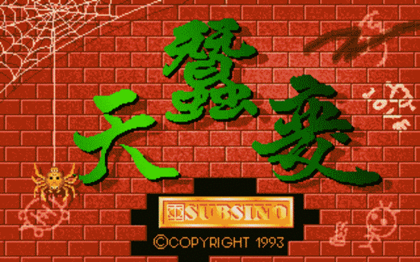 天蚕变一代中文版游戏下载