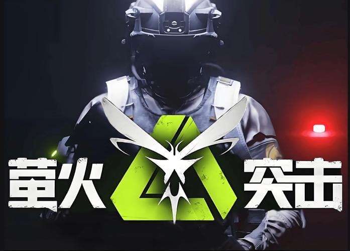 萤火突击官服下载