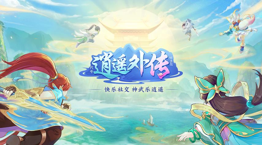 幻唐志:逍遥外传0