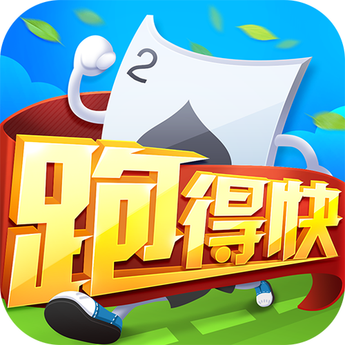 跑得快免费版下载