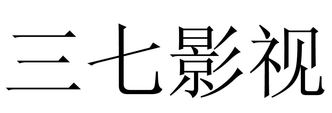 三七影视