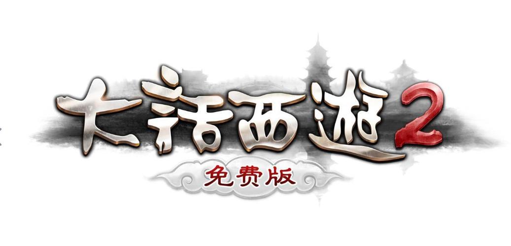 大话西游单机版