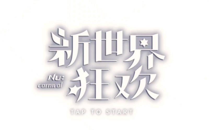 新世界狂欢正版下载