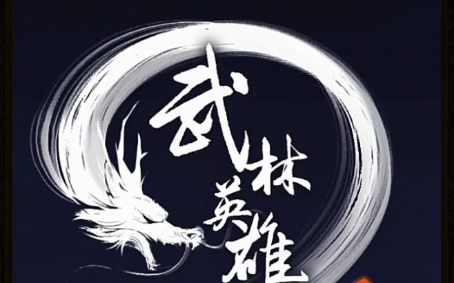 武林英雄传截图