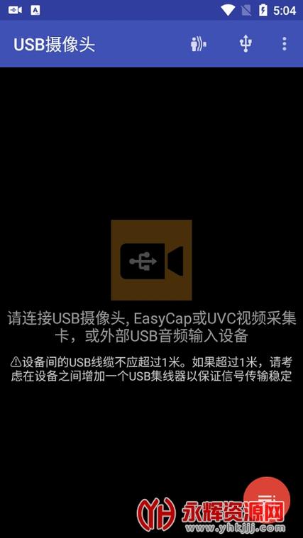 USB摄像头APP无广告版下载