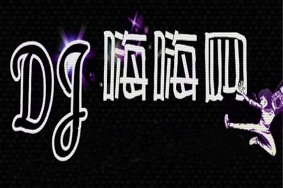 dj嗨嗨app下载图标