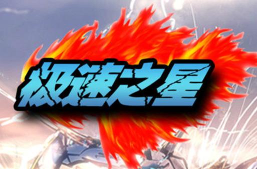 极速之星