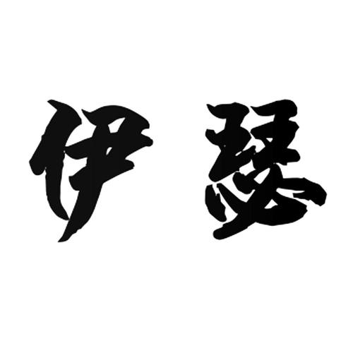 伊瑟官网