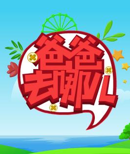 爸爸去哪游戏截图