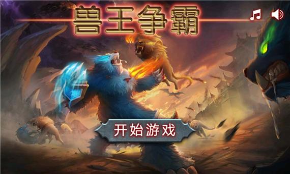 兽王争霸截图