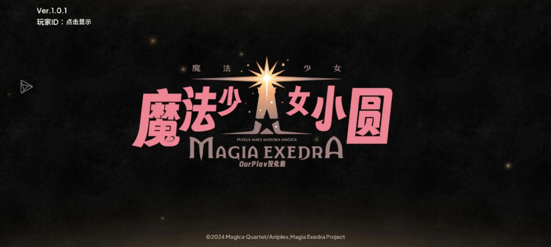 魔法少女小圆手游下载中文版截图