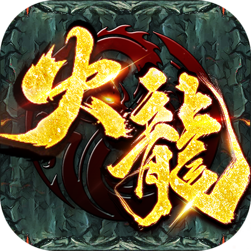 攻速火龙装备魂环版传奇下载