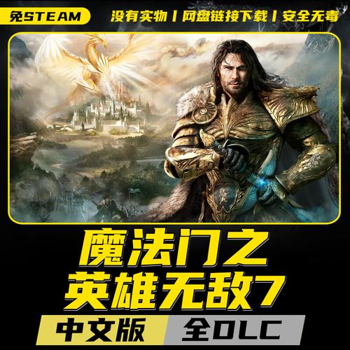 魔法门之英雄无敌7中文版下载