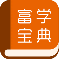 富学宝典