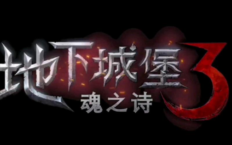 地下城堡3