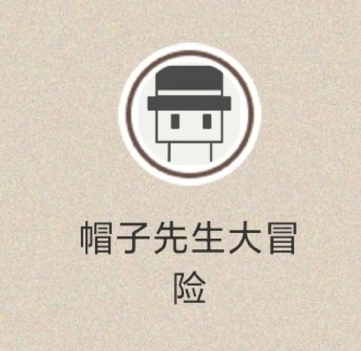 帽子先生大冒险攻略61