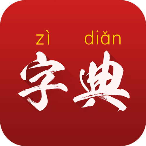 字典通