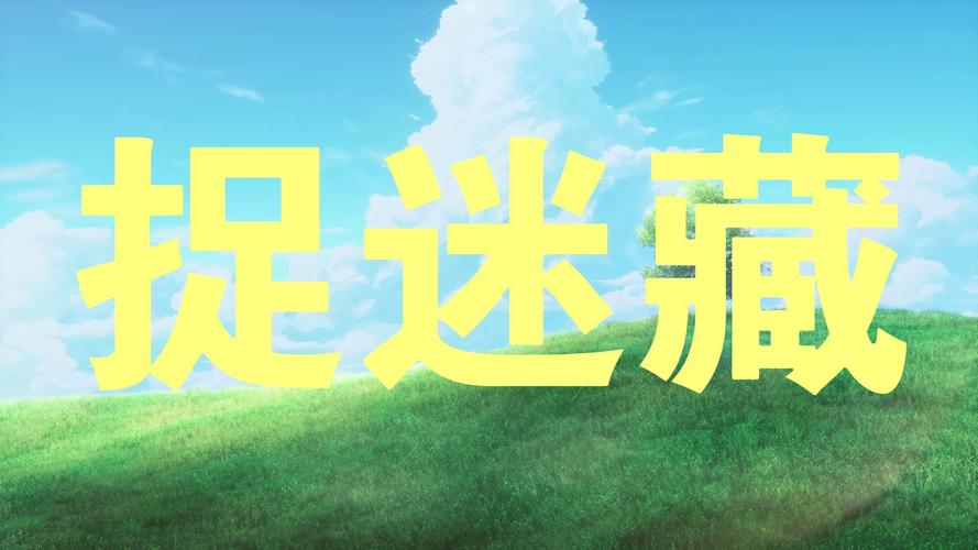 一个人的捉迷藏游戏下载