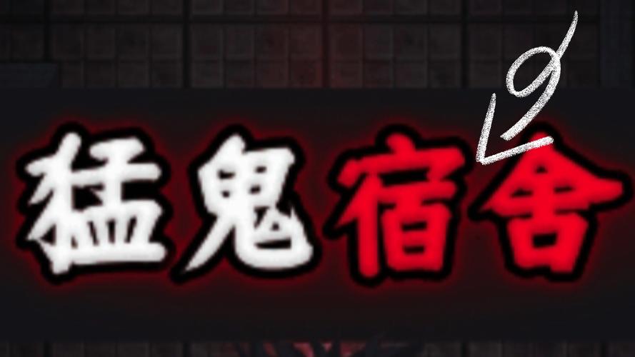 猛鬼宿舍魔改版