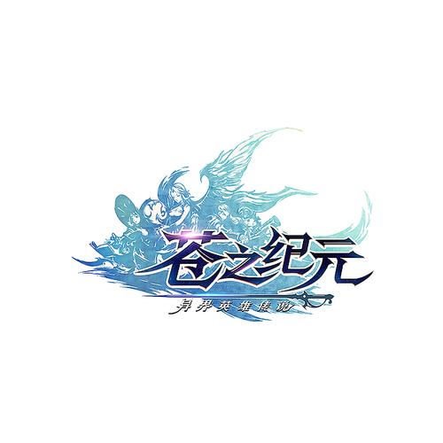 苍之纪元