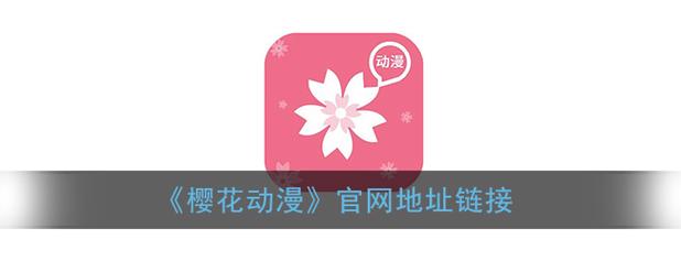 樱花动漫官方正版官网入口网址缩略图