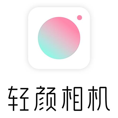 轻颜