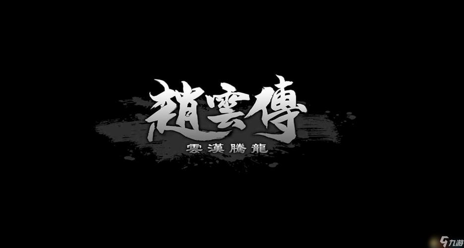 三国志赵云传截图