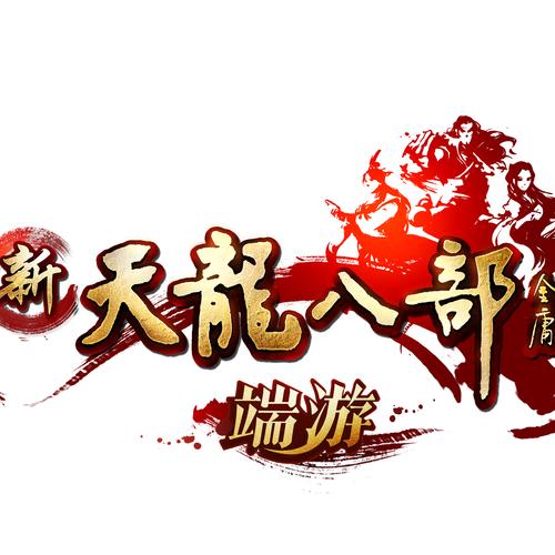 天龙八部单机游戏