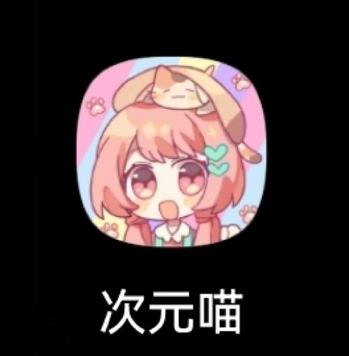 次元喵app正版免费下载图标
