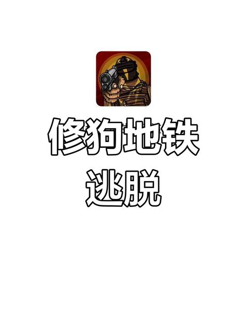 修狗地铁逃生截图