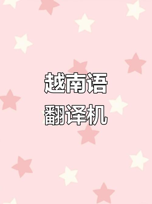 越语翻译