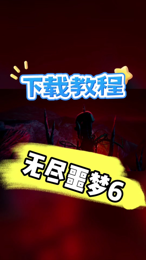无尽噩梦6内置菜单版下载